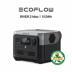 お得品 EcoFlowメーカー直売 ポータブル電源 RIVER 2 Max 512Wh 保証付き バッテリー 急速充電キャンプ 車中泊 エコフロー