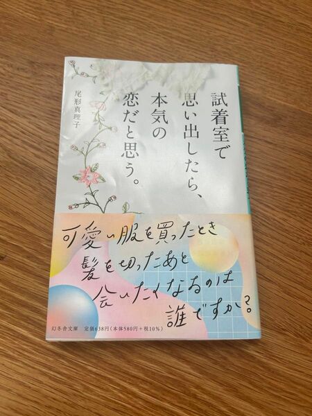 試着室で思い出したら、本気の恋だと思う。 尾形 真理子 ブックカバー付き