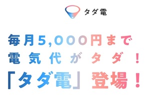 タダ電 毎月5,000円まで電気代がタダ！ 紹介コード 