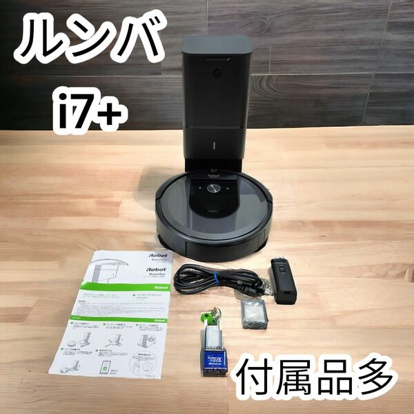 ★美品★ルンバ i7+ ロボット掃除機 iRobot アイロボット　全自動 Roomba 自動 クリーンベース