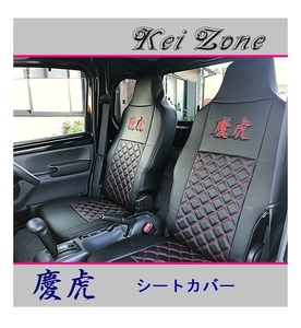 ◎Kei-Zone 慶虎 シートカバー スーパーキャリイ DA16T　