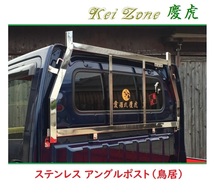 ☆Kei Zone 軽トラ キャリィトラック DA63T 慶虎 ステンレス鏡面 アングルポスト(鳥居)　_画像1