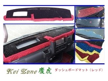 ◎Kei-Zone 慶虎 ダッシュボードマット(レッド) チンチラ ハイゼットトラック S210P後期_画像1