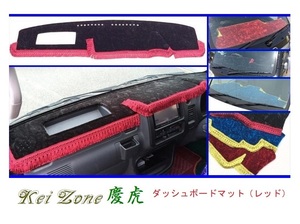 ◎Kei-Zone 慶虎 ダッシュボードマット(レッド) チンチラ ハイゼットトラック S210P後期