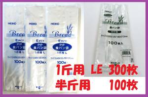 HEIKO 食パン袋 半斤用 100枚　１斤用 LEタイプ 300枚　セット