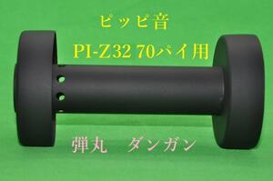 弾丸 ピッピ音 70パイ 用 PI－Z 32 インナー サイレンサー バッフル 内径30ミリ φ 商品実寸外径66.5ミリ　カワサキ