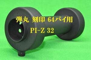 弾丸 刻印 64パイ 用 PI－Z 32 インナー サイレンサー バッフル 内径30ミリ φ 商品実寸外径60.5ミリ