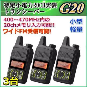 特定小電力　20チャンネル実装　FMラジオ＆ワイドFM 受信可能　VOX回路ハンズフリー交信可能　多機能 ・ 高性能　3台組 