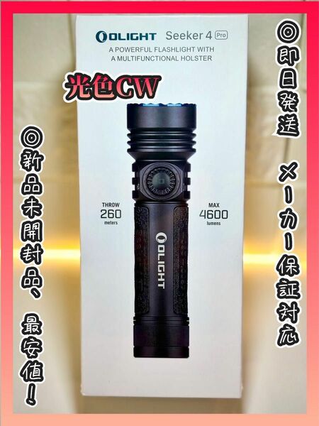 オーライト　olight Seeker4 Pro CW マットブラック