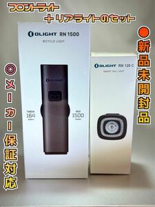 オーライトolight 自転車ライト　RN1500グレー　RN120C セット