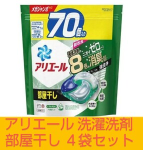 部屋干し　アリエール ジェルボール4D 洗濯洗剤 部屋干し70個入×４袋