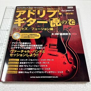 アドリブ・ギター虎の巻　ジャズ／フュージョン編 （ＹＯＵＮＧ　ＧＵＩＴＡＲ） （保存版） 藤岡幹大／著・演奏