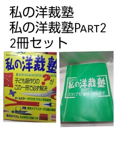 私の洋裁塾・私の洋裁塾PART2 2冊セット　型紙付き　子ども服　コスプレ　浴衣　ドレス　入園入学グッズ　ハンドメイド