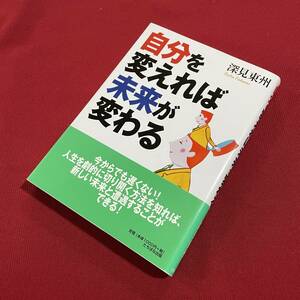 送料込★自分を変えれば未来が変わる 深見東州★ほぼ新品 帯付き