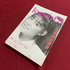 送料込★昭和アイドル同人誌★logout 3★森川美穂 内海和子 八木さおり 白田あゆみ 姫乃樹リカ 中山美穂 南野陽子 河合その子 伊藤美紀 