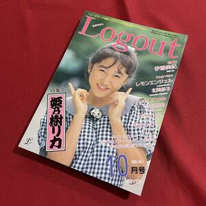 送料込★昭和アイドル同人誌★Logout 1988年10月号★姫乃樹リカ 伊藤美紀 レモンエンジェル 北岡夢子 小高恵美 小沢なつき 石田ひかり