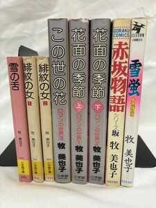 牧美也子　雪の舌/緋紋の女/この世の花/花面の季節/赤坂物語/雪蛍　コミック 文庫本 8冊　昭和 当時物