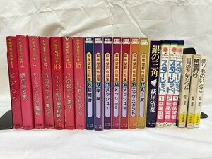 萩尾望都　作品集/銀の三角/スターレッド/11月のギムナジウム/精霊狩り/赤ッ毛のいとこ　21冊　不揃い