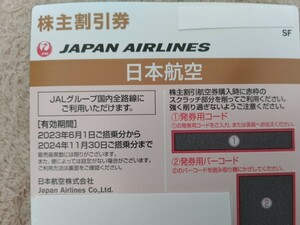 ★JAL 日本航空 株主割引券　1枚★　2024年11月30日　送料無料