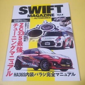 ★☆SWIFT スズキ スイフトマガジン　ZC33S チューニングマニュアル　HA36S 内装ばらしマニュアル　vol.8☆★