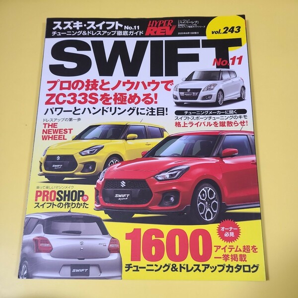 ★☆送料無料　ハイパーレブ　SWIFT スズキ　スイフト　 ドレスアップ徹底ガイド No.11☆★