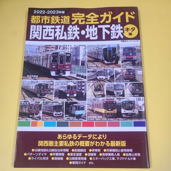 ★☆送料無料　2022-2023年　都市鉄道　完全ガイド　関西私鉄　地下鉄　キタ編☆★