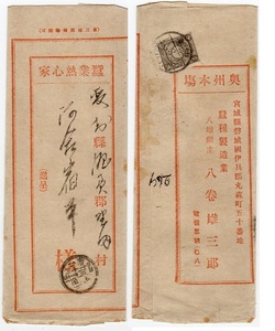 菊1/2銭貼「蠶種製造業・八巻雄三郎」差出中身（仙臺商業日報）付 仙臺　４１．３．２６