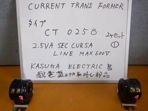 一般計測用変流器　春日電機　CT０２５B　CURRENT TRANS FORMER ２個セット