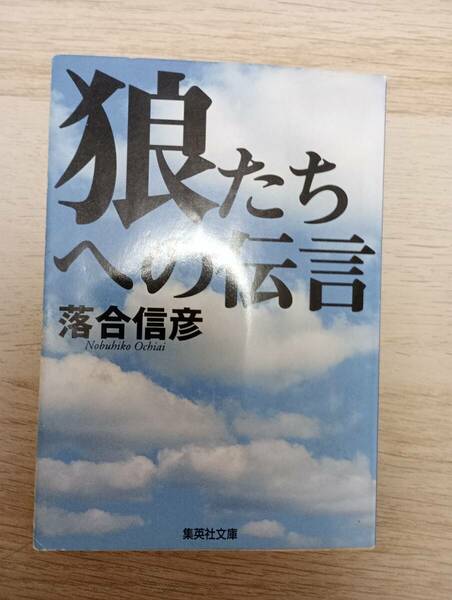 狼たちへの伝言 / 落合信彦　集英社文庫