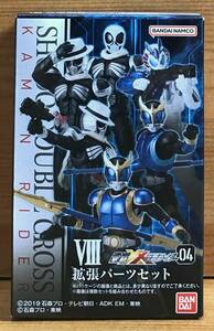 【新品未開封】　掌動-XX(ダブルクロス) 仮面ライダー4　Ⅷ　拡張パーツセット