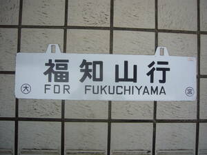 吊り下げ行先板 福知山行／大阪行 白板 浮文字〇大宮