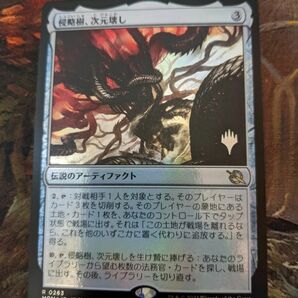 MTG　侵略樹、次元壊し　プロモパックfoil 