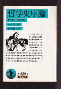 ☆『哲学史序論―哲学と哲学史 (岩波文庫) 』ヘーゲル (著) 送料節約「まとめ依頼」歓迎