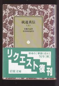 版元品切れ☆『統道真伝（上）（下）揃い (岩波文庫　青) 』安藤　昌益 著 同梱・「まとめ依頼」歓迎