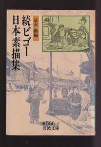 ☆『続　ビゴー日本素描集 (岩波文庫　青) 』清水　勲 編 同梱・「まとめ依頼」歓迎