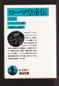 版元品切れ☆『ローマ皇帝伝（上）（下）揃い (岩波文庫　青) 』スエトニウス 著 同梱・「まとめ依頼」歓迎