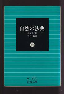 版元品切れ☆『自然の法典　(岩波文庫　白) 』モルリイ 著 現代革命理論の淵源のひとつとして 同梱・「まとめ依頼」歓迎