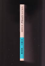 ☆『イタリア古寺巡礼　(岩波文庫　青) 』和辻　哲郎 著・ みずみずしい筆致で書きとめた美術紀行・ 同梱・「まとめ依頼」歓迎_画像2