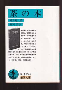 ☆『茶の本 (岩波文庫 青） 』岡倉　覚三 著 送料節約「まとめ依頼」歓迎