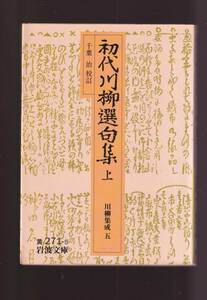 版元品切れ☆『初代川柳選句集〈上〉〈下〉揃い　セット (岩波文庫）』川柳黄金時代の所産 送料節約「まとめ依頼」歓迎