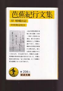 ☆『芭蕉紀行文集　付　嵯峨日記 (岩波文庫) 』松尾 芭蕉 （著）書き込みあり　同梱・「まとめ依頼」歓迎