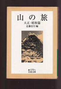 ☆『山の旅　大正・昭和篇 (岩波文庫 緑) 』近藤　信行 （編）大正末期から昭和30年代までの多彩な山旅の文章 同梱・「まとめ依頼」歓迎