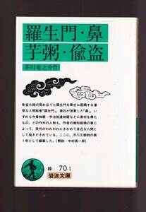 ☆『羅生門　鼻　芋粥　偸盗　(岩波文庫 緑) 』芥川　竜之介 （著） 同梱・「まとめ依頼」歓迎