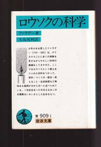 ☆『ファラ デー　ロウソクの科学 (岩波文庫　青) 』ファラ デー（著） 同梱・「まとめ依頼」歓迎