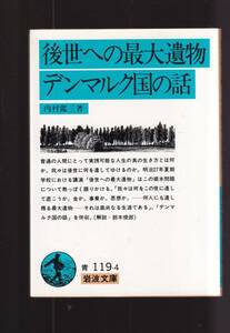 ☆『後世への最大遺物・デンマルク国の話 (岩波文庫　青) 』内村 鑑三 (著) 送料節約「まとめ依頼」歓迎