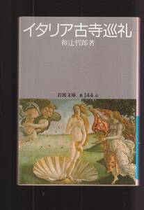 ☆『イタリア古寺巡礼 (岩波文庫　青) 』和辻　哲郎 著 ・ユニークなイタリア美術案内　送料節約「まとめ依頼」歓迎