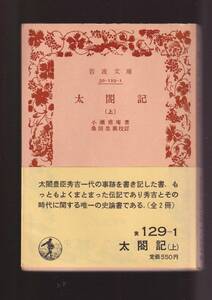 版元品切れ☆『太　閤　記 〈上〉〈下〉揃い　セット (岩波文庫 黄）』小瀬　甫庵 (著) 送料節約「まとめ依頼」歓迎