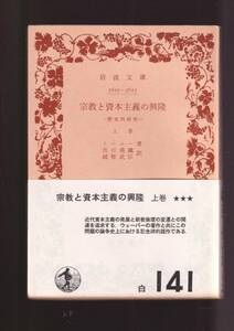 ☆『宗教と資本主義の興隆 歴史的研究〈上〉〈下〉揃い　セット (岩波文庫 白）』トーニー (著) 送料節約「まとめ依頼」歓迎