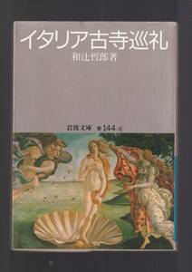 ☆『イタリア古寺巡礼　(岩波文庫　青) 』和辻　哲郎 著・ みずみずしい筆致で書きとめた美術紀行・ 同梱・「まとめ依頼」歓迎