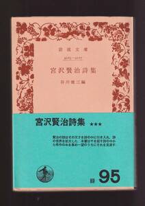 ☆『宮沢賢治詩集 (岩波文庫　緑) 』宮沢　賢治（著） 同梱・「まとめ依頼」歓迎